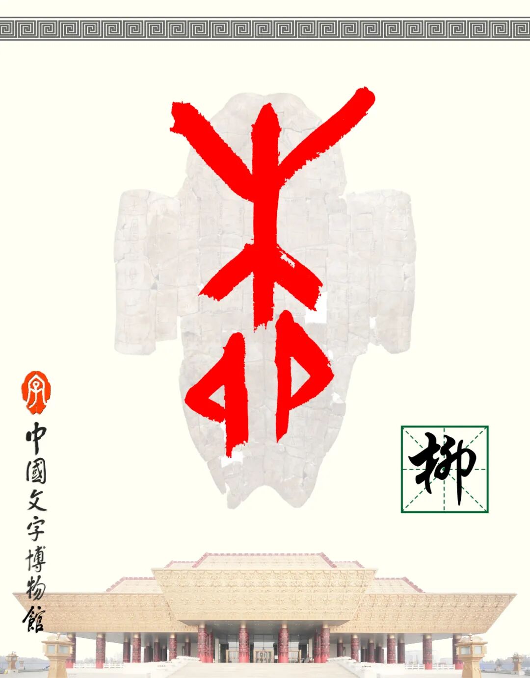 甲骨文每周识字（60）｜柳、媚