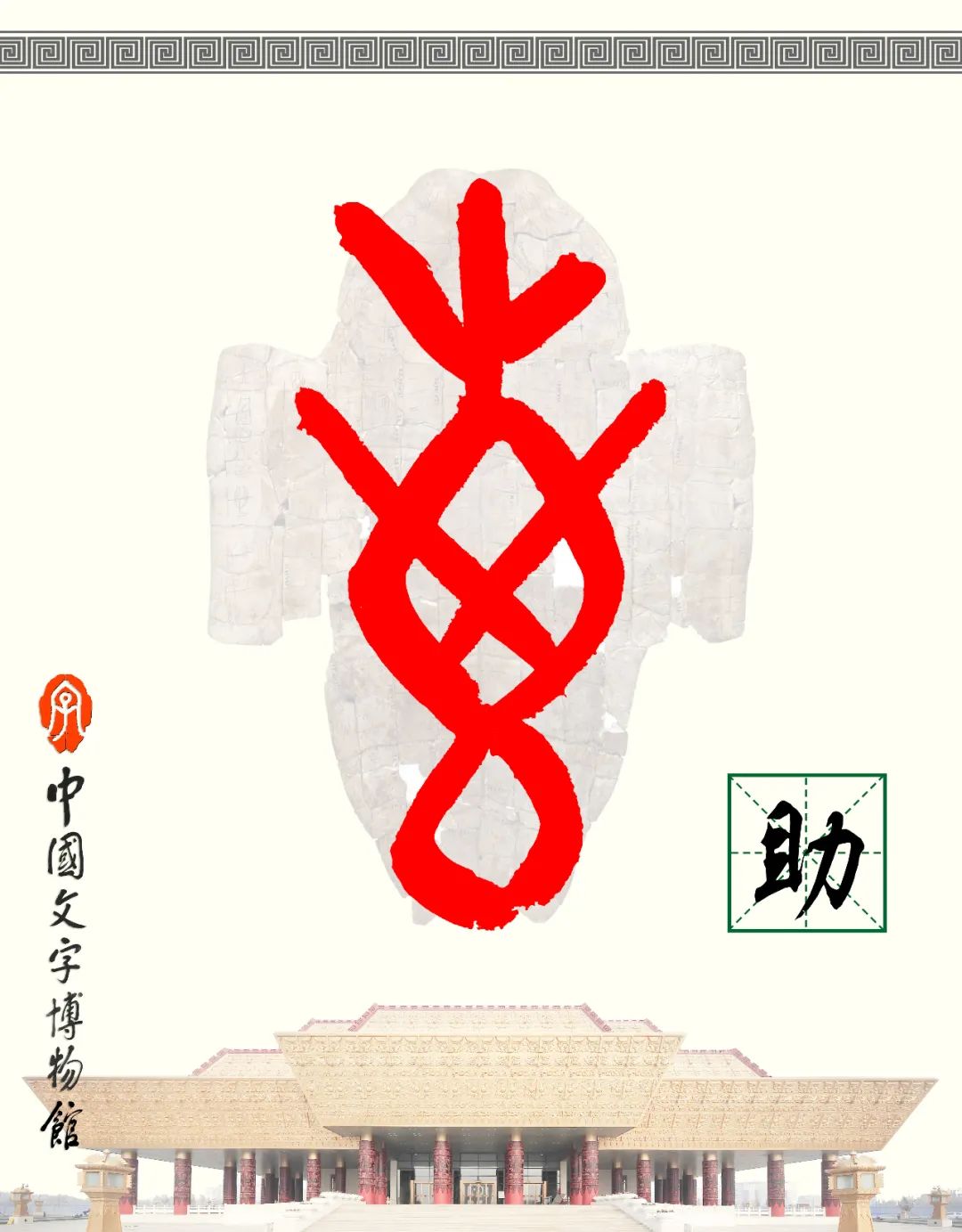 甲骨文每周识字（66）｜助、农