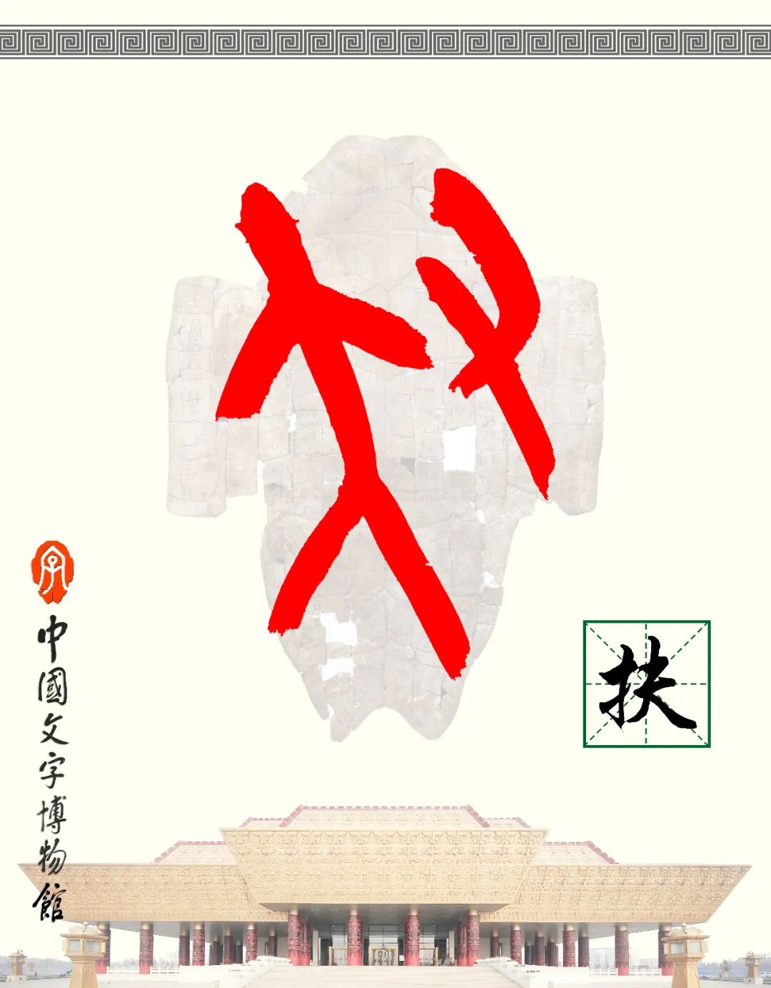 甲骨文每周识字（67）｜扶、智