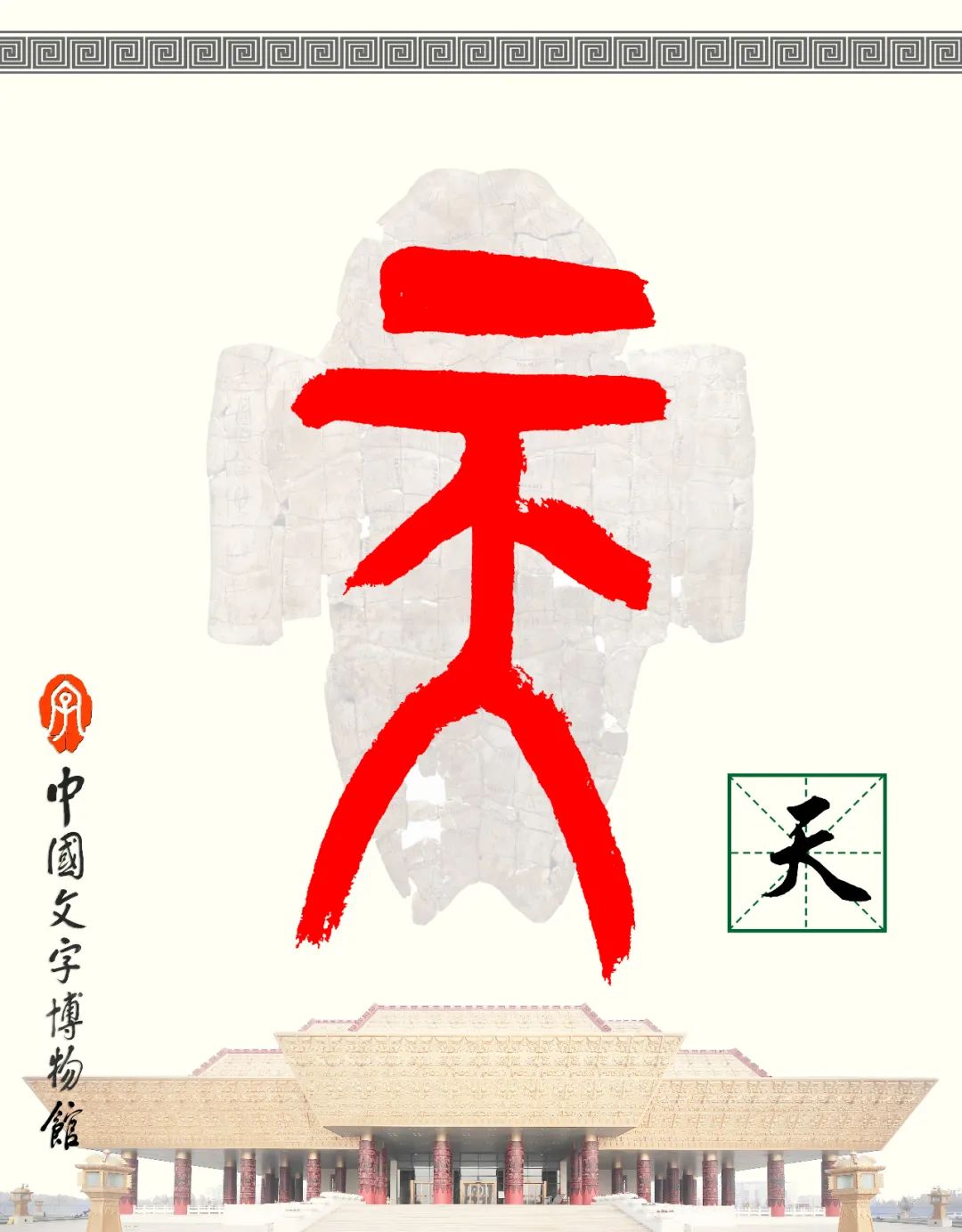 甲骨文每周识字（69）｜天、喜