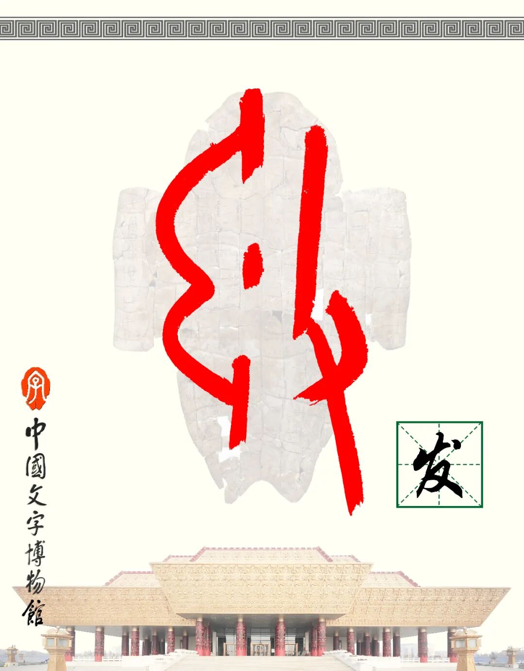 甲骨文每周识字（71）｜发、射