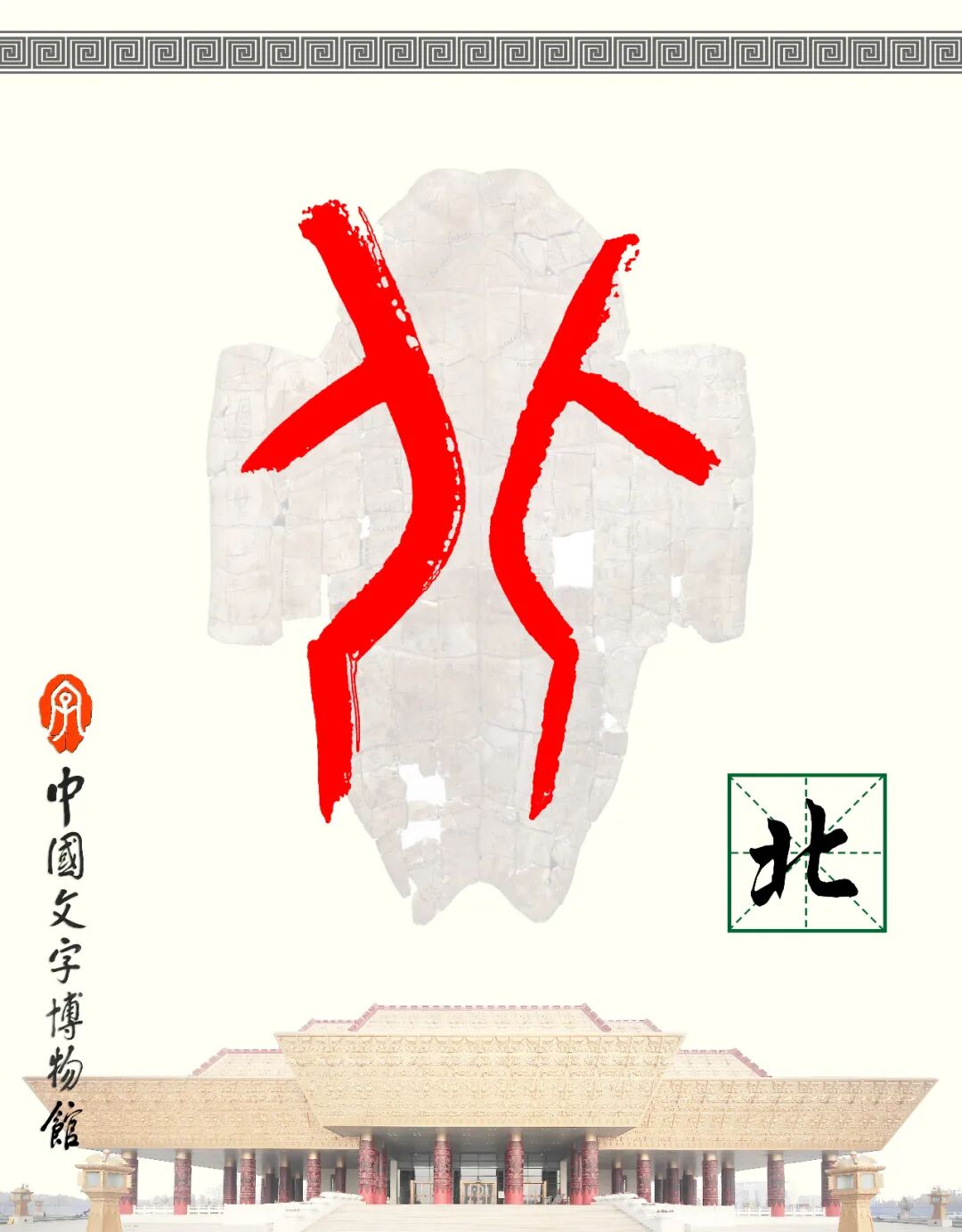 甲骨文每周识字（72）｜北、斗