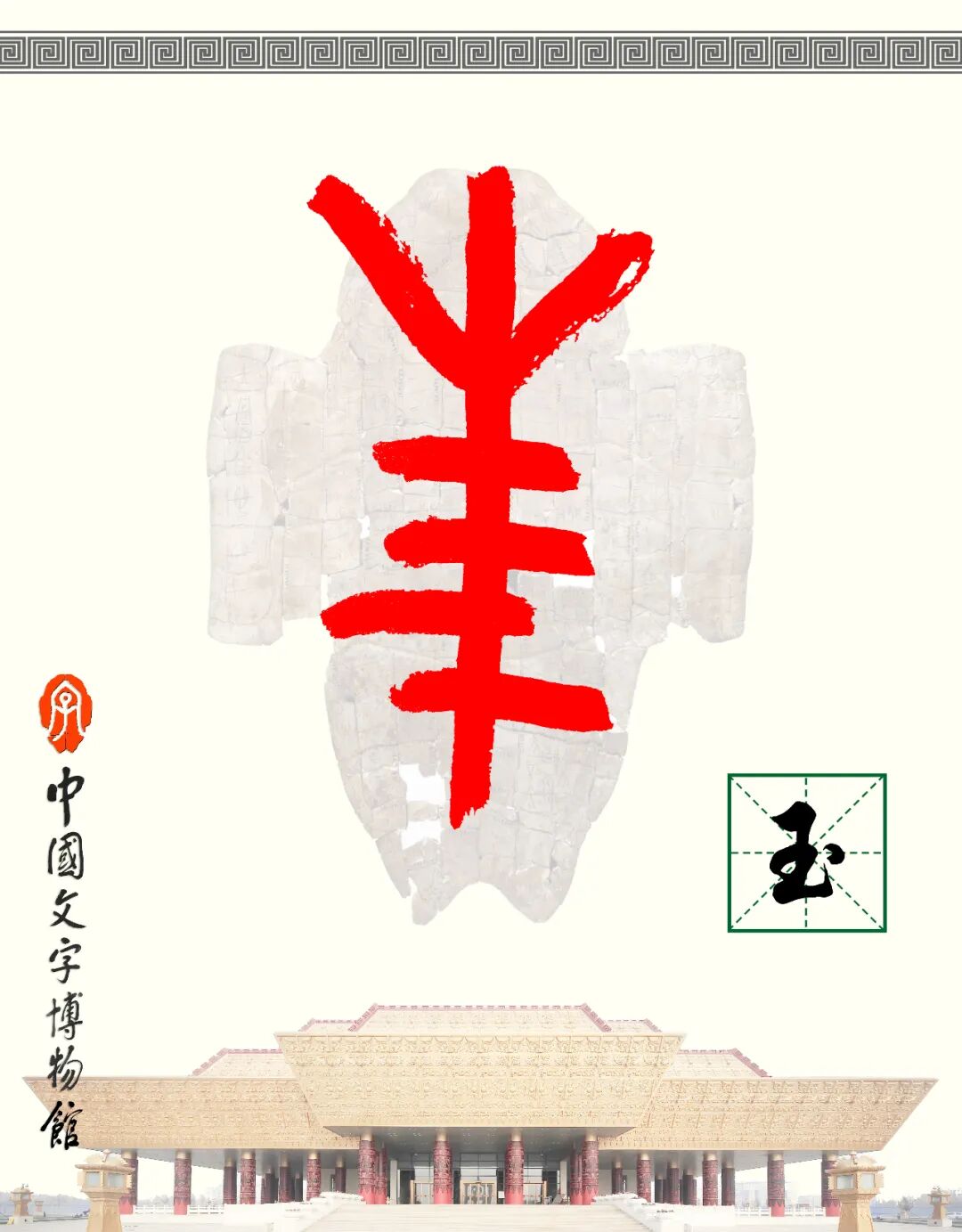 甲骨文每周识字（73）｜玉、兔
