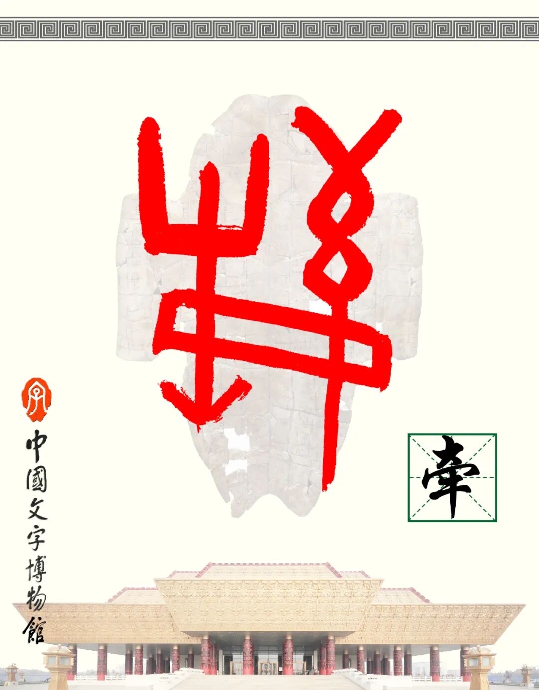 甲骨文每周识字（76）｜牵、牛