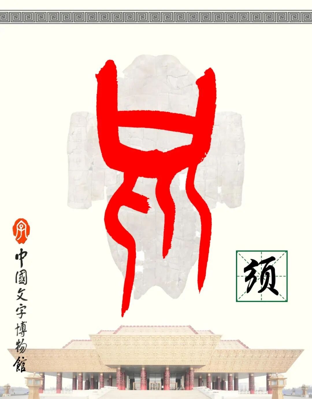 甲骨文每周识字（77）｜须、女