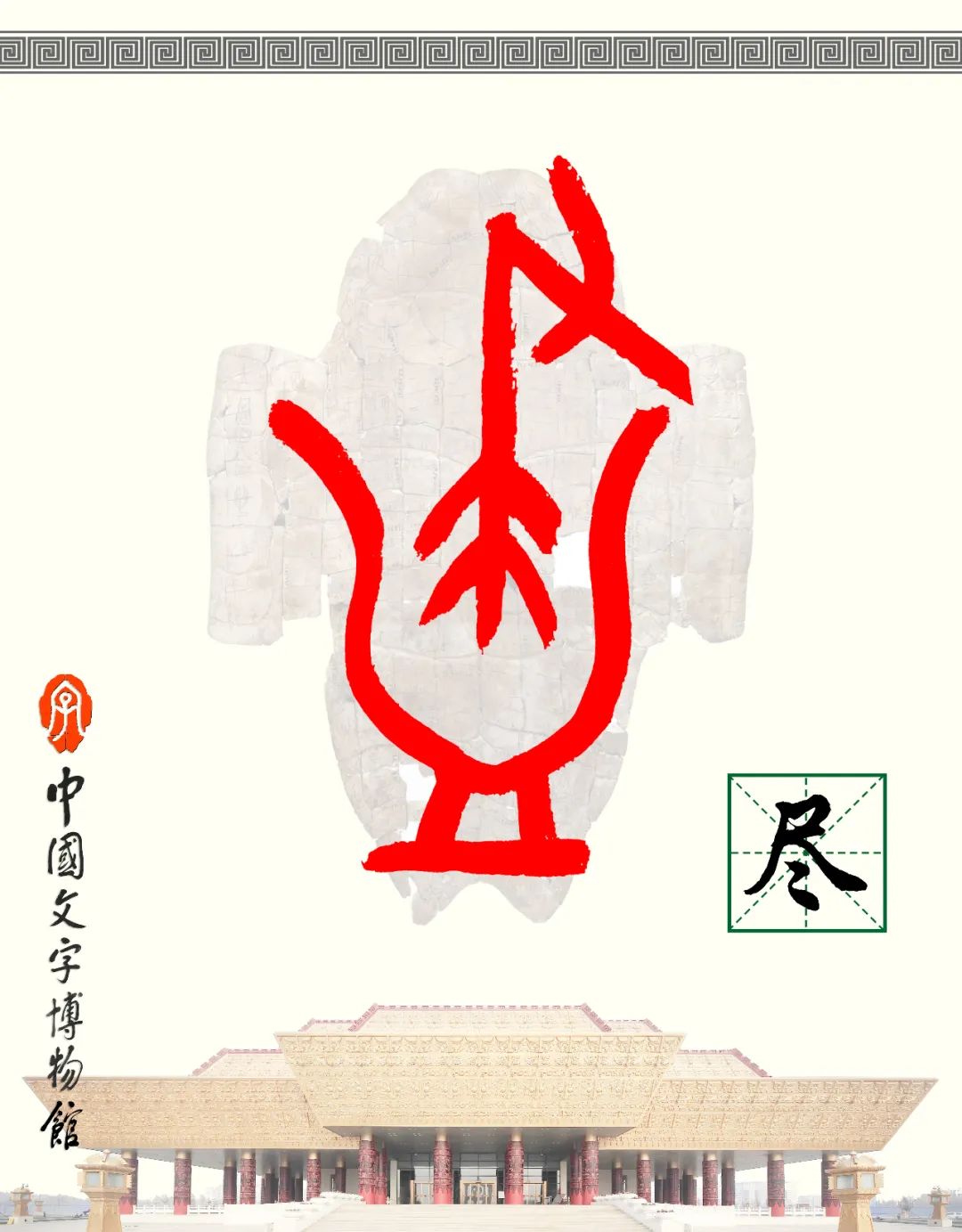 甲骨文每周识字（91）｜尽、责