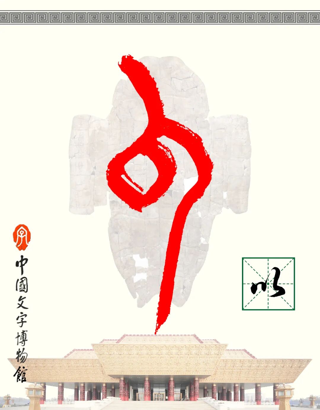 甲骨文每周识字（92）｜以、武