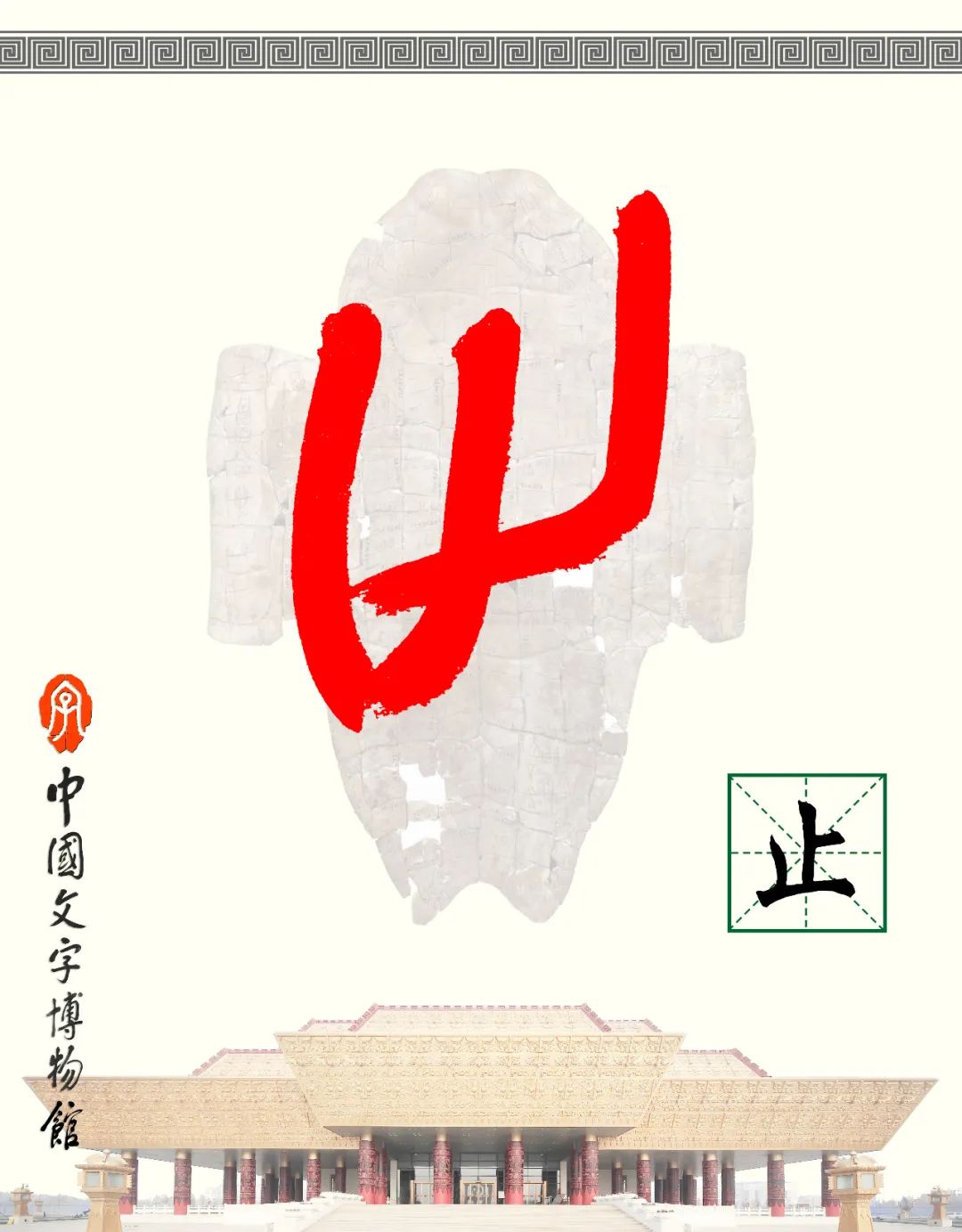 甲骨文每周识字（93）｜止、戈