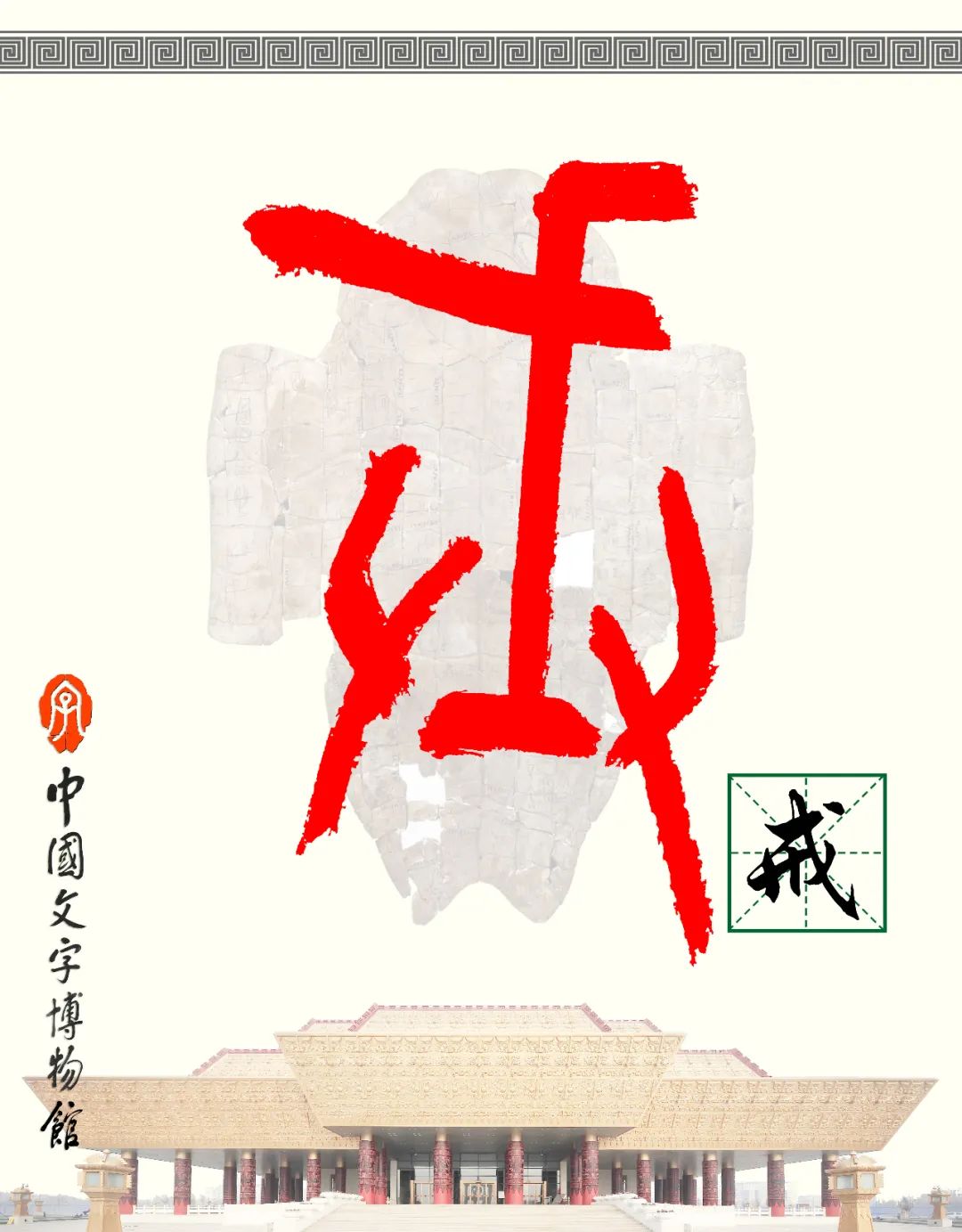 甲骨文每周识字（94）｜戒、备
