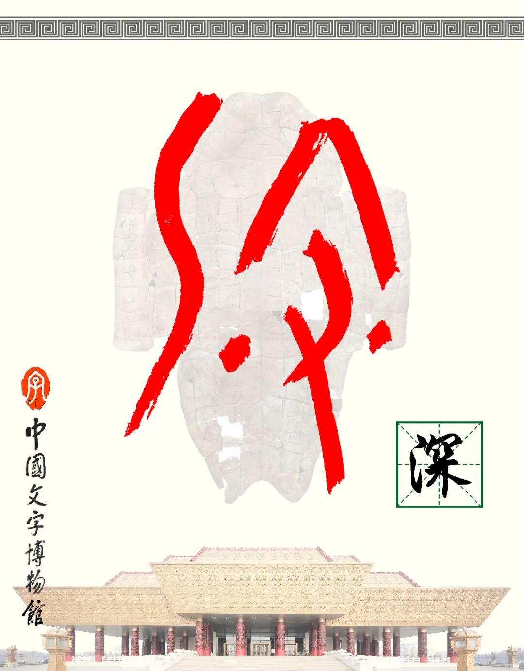 甲骨文每周识字（96）｜深、入