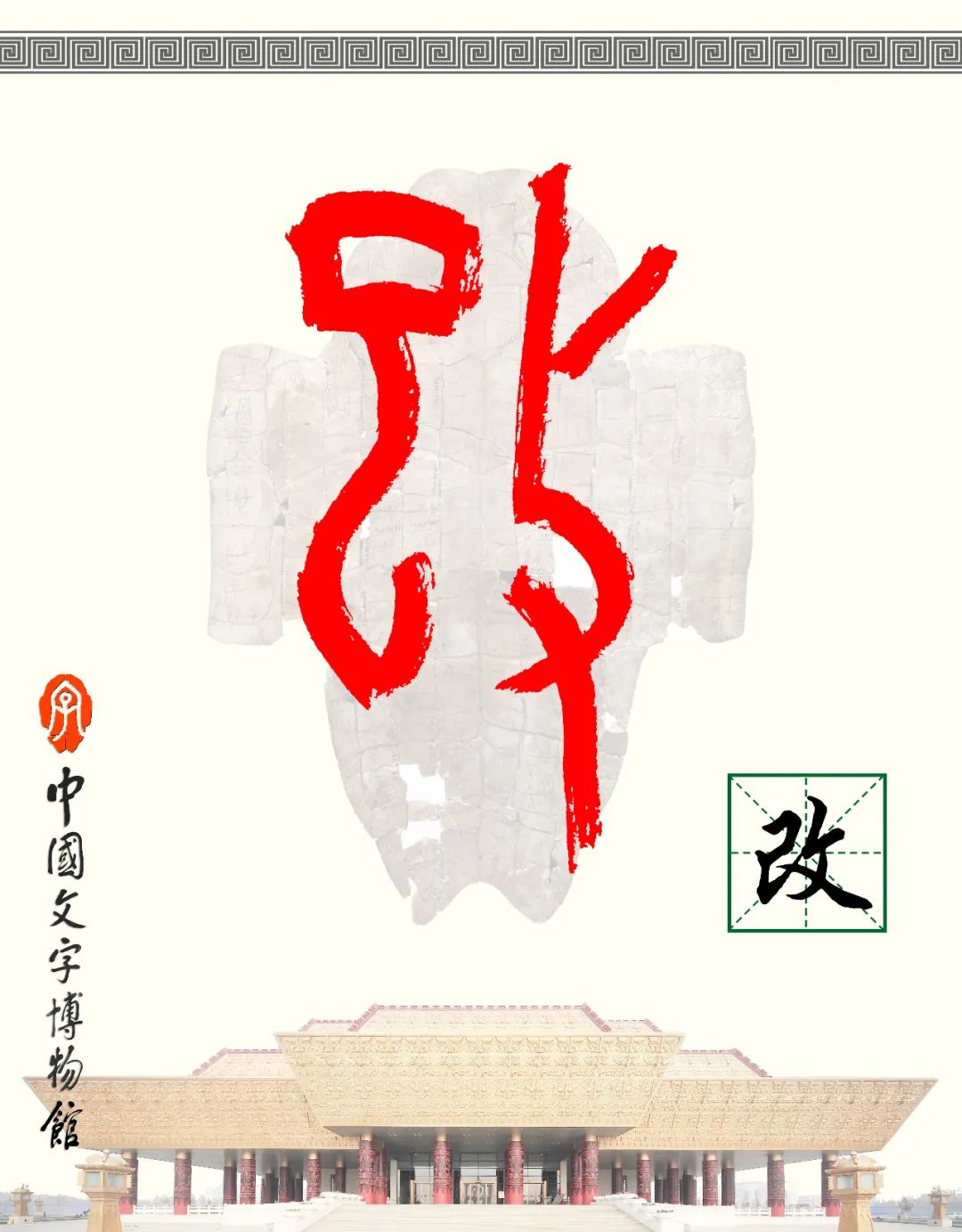 甲骨文每周识字（97）｜改、革