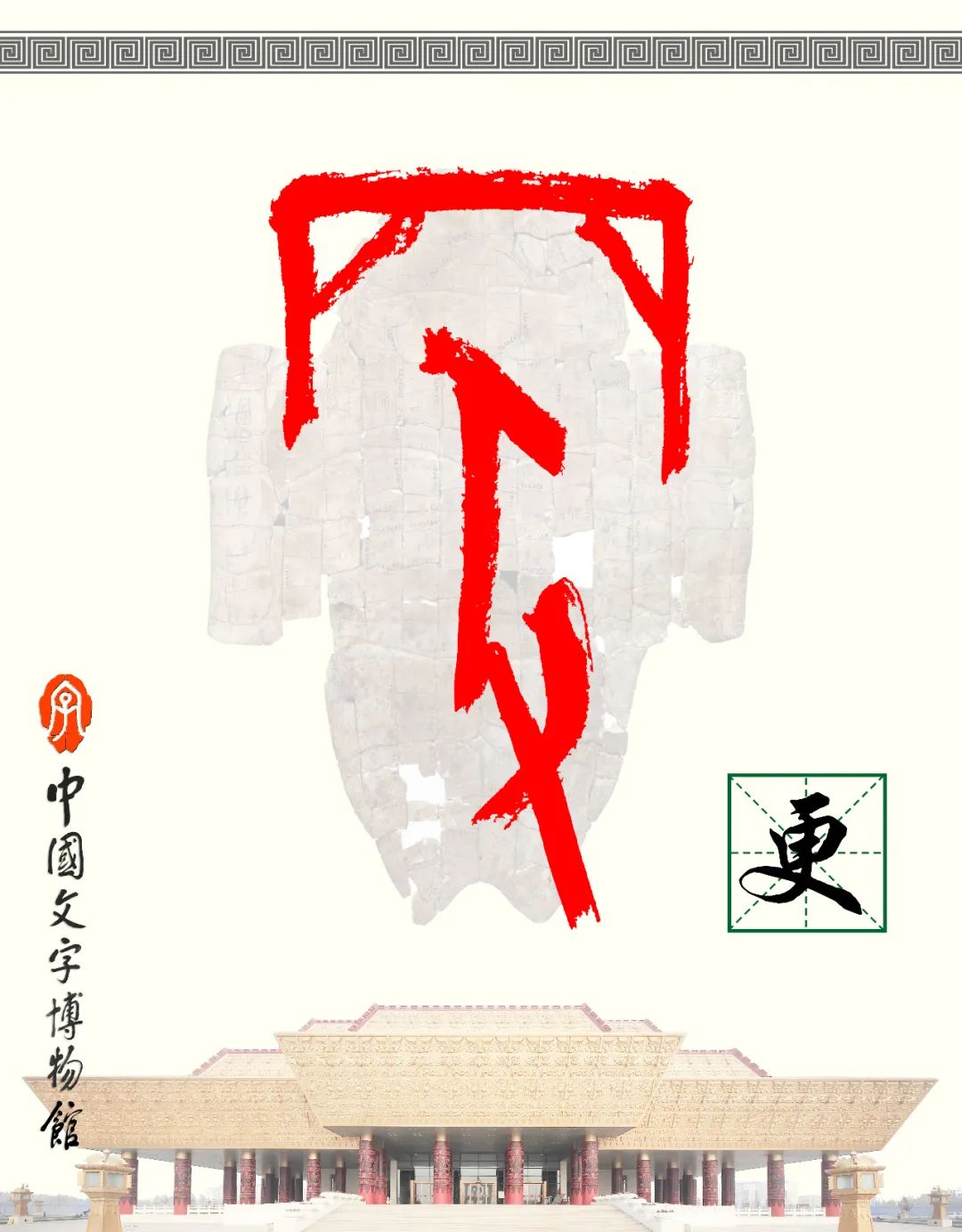 甲骨文每周识字（98）｜更、新