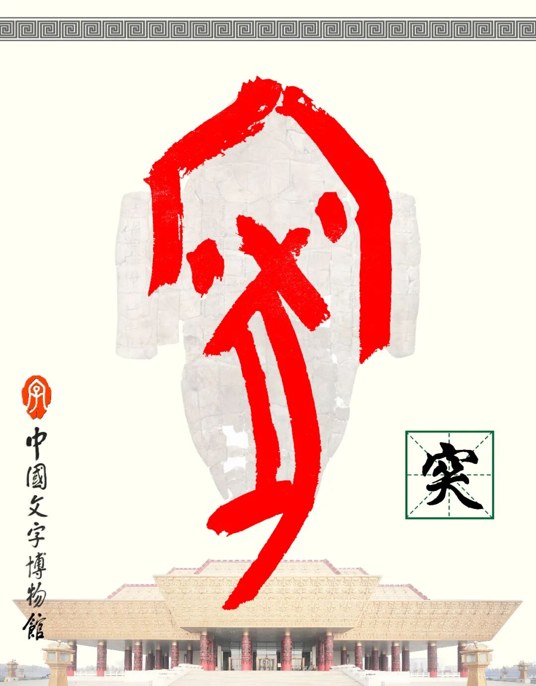 甲骨文每周识字（99）｜突、围