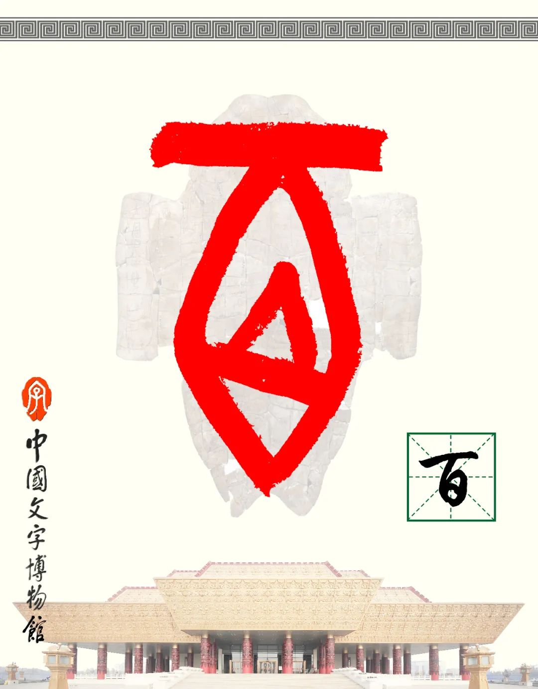 甲骨文每周识字（100）｜百、编