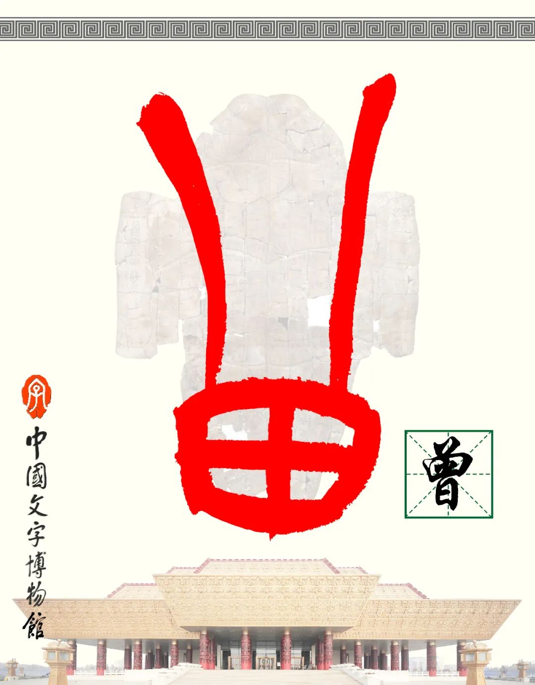 甲骨文每周识字（115）｜曾、参