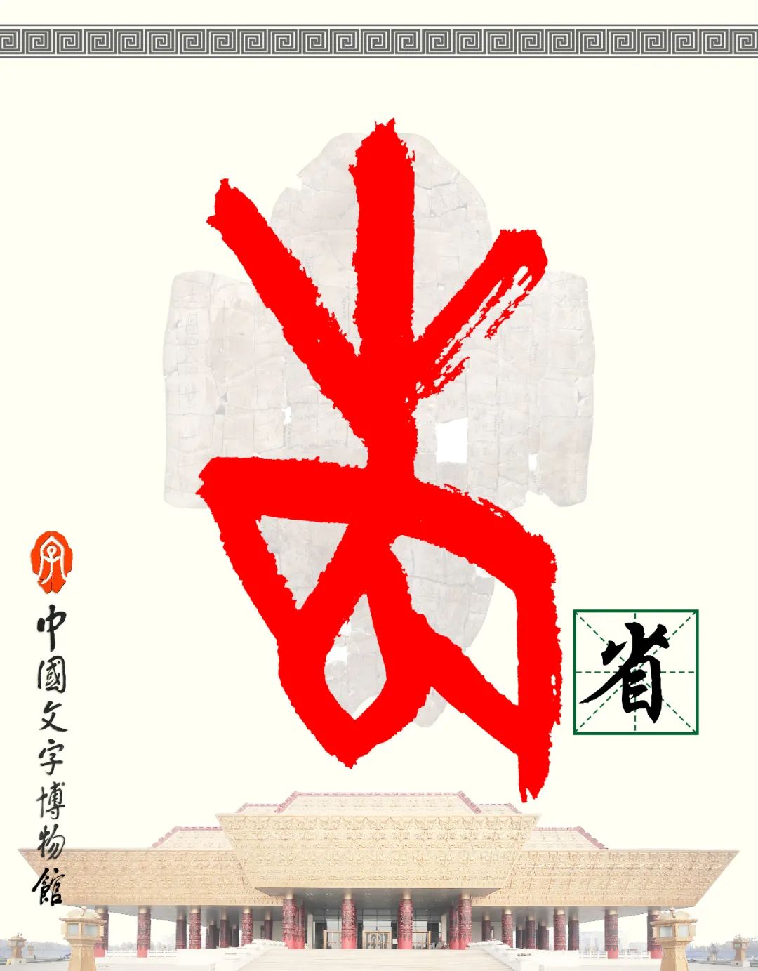 甲骨文每周识字（116）｜省、身