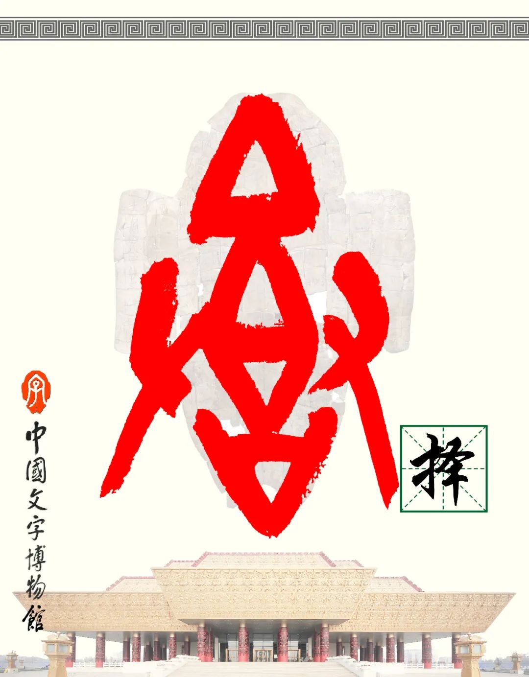 甲骨文每周识字（117）｜择、邻