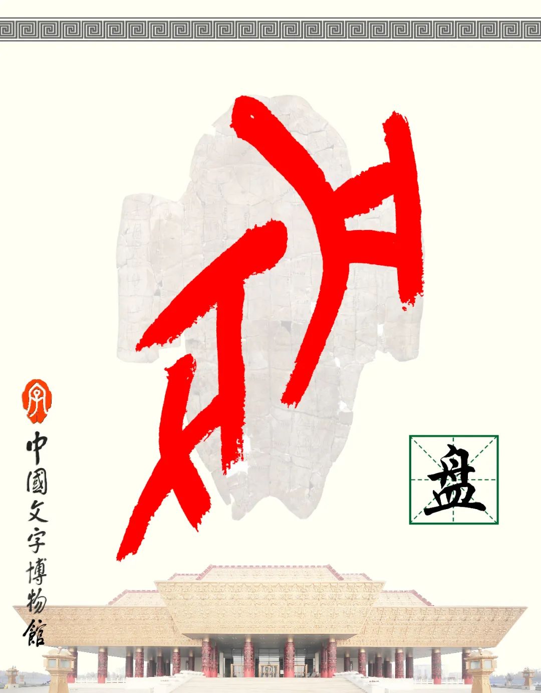 甲骨文每周识字（119）｜盘、古