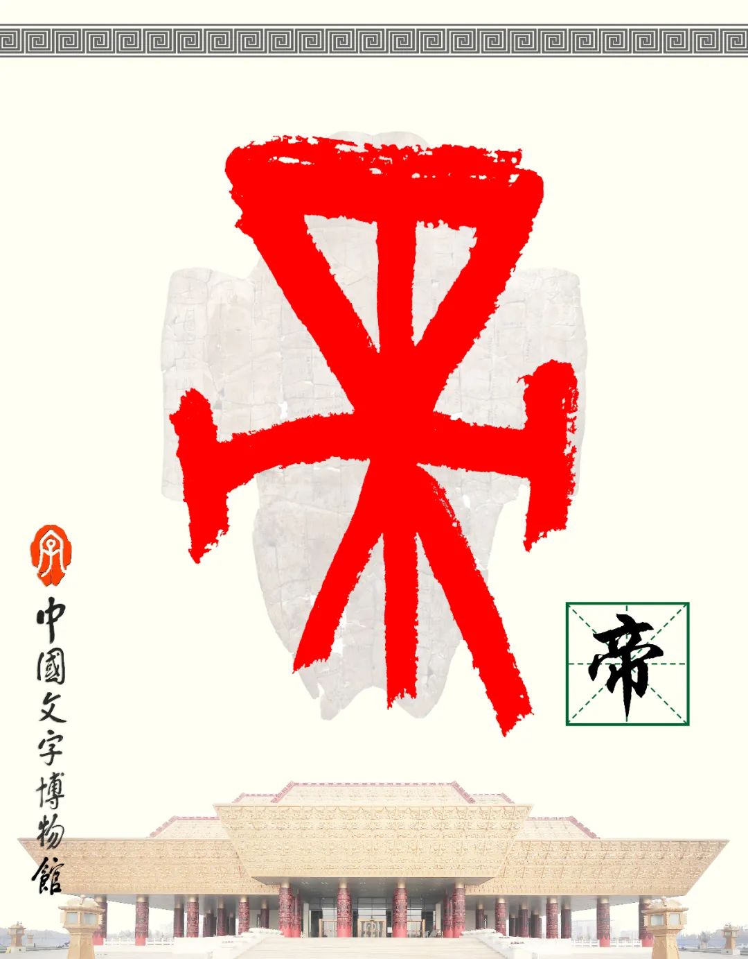 甲骨文每周识字（121）｜帝、尧