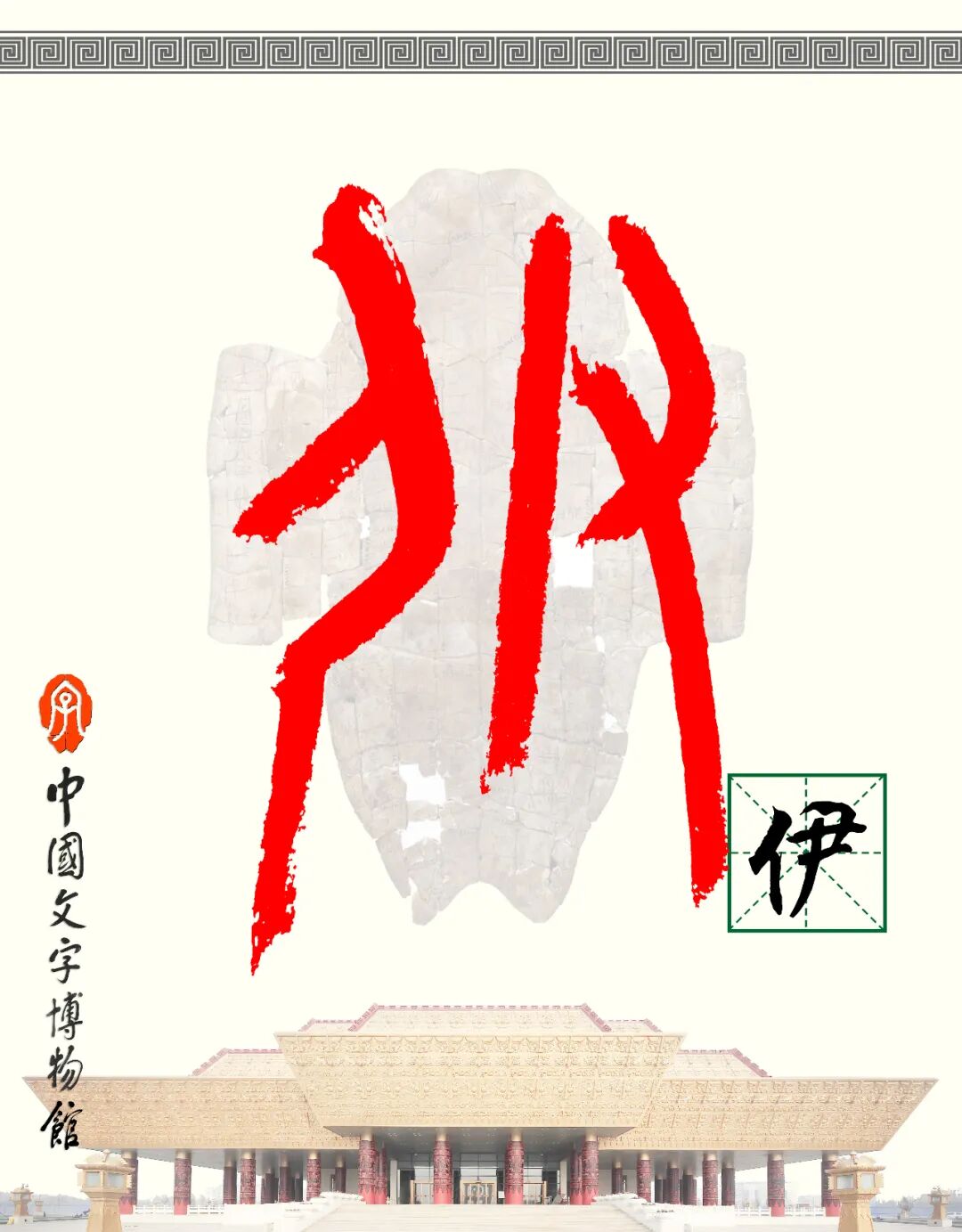 甲骨文每周识字（124）｜伊、尹