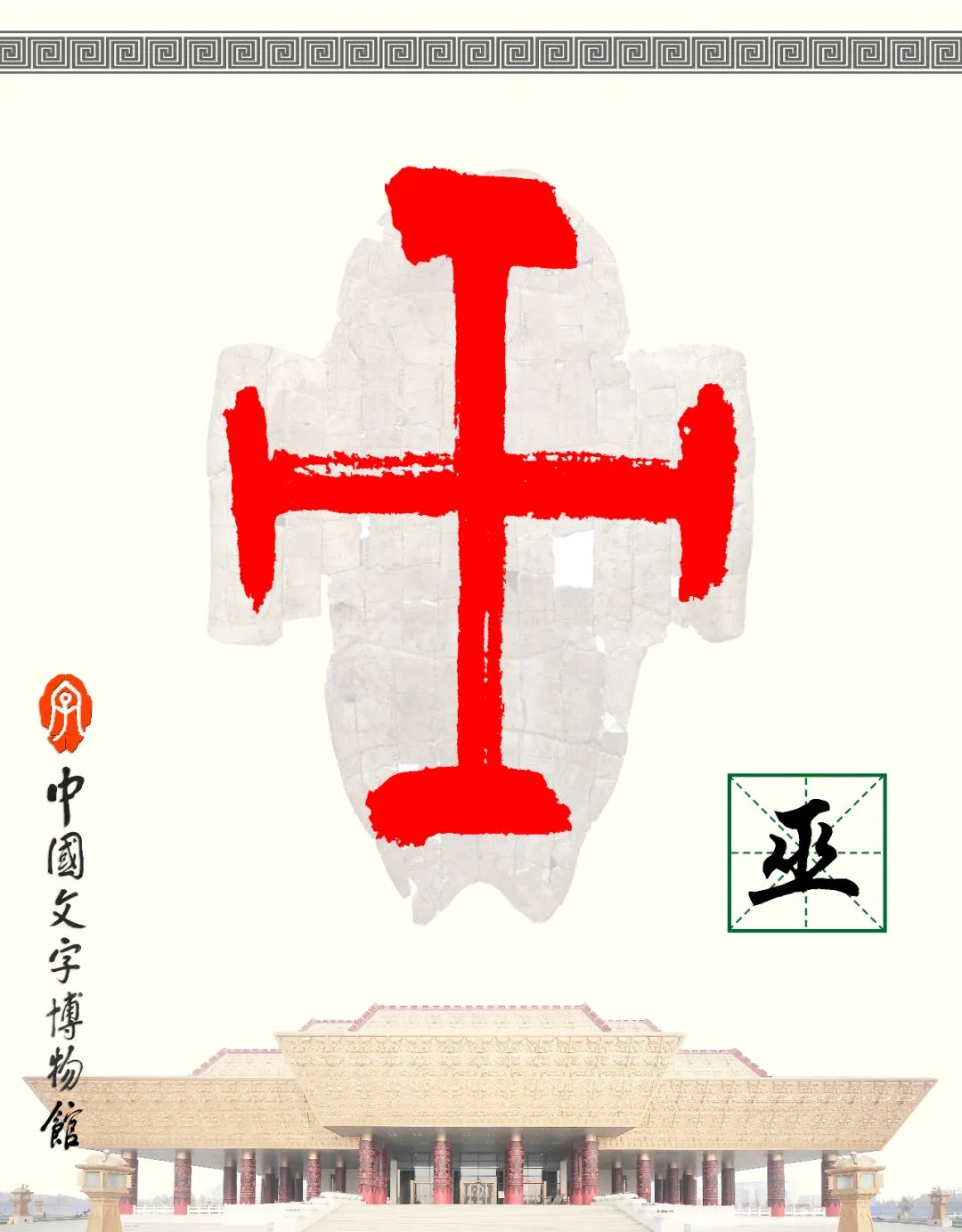 甲骨文每周识字（125）｜巫、咸