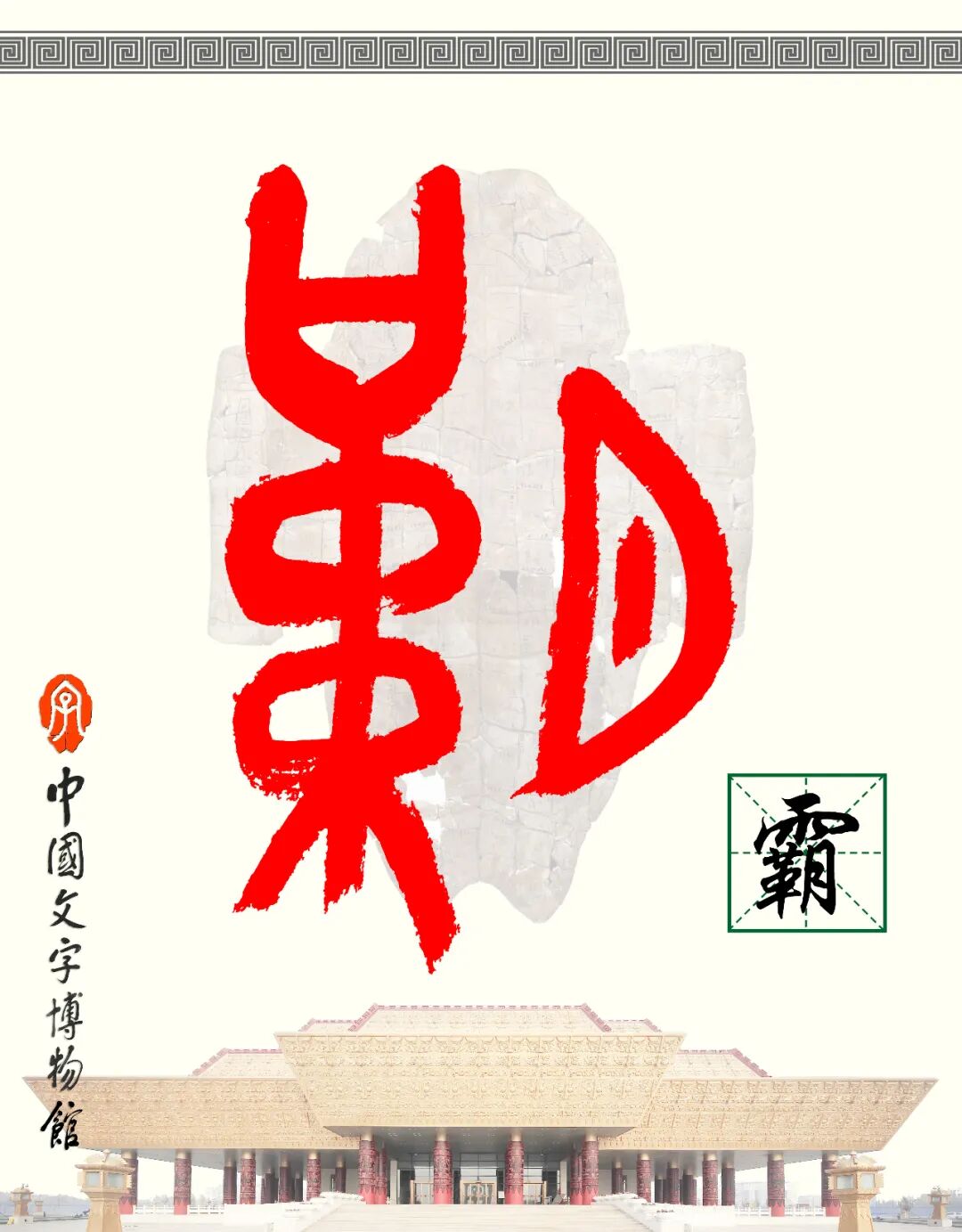 甲骨文每周识字（126）｜霸、王