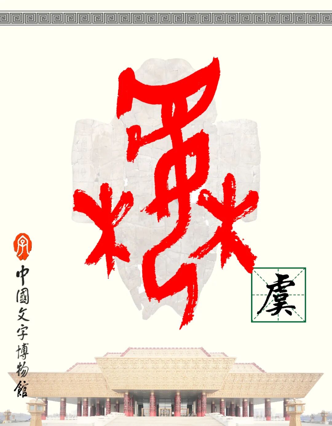 甲骨文每周识字（127）｜虞、姬