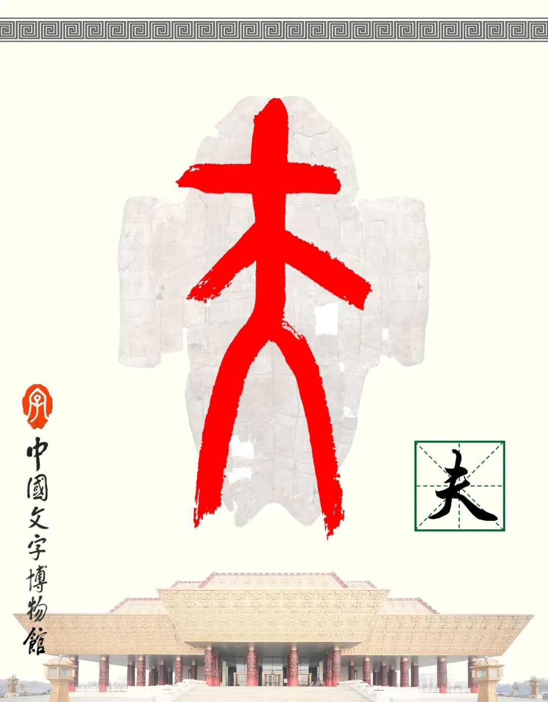 甲骨文每周识字（128）｜夫、妻
