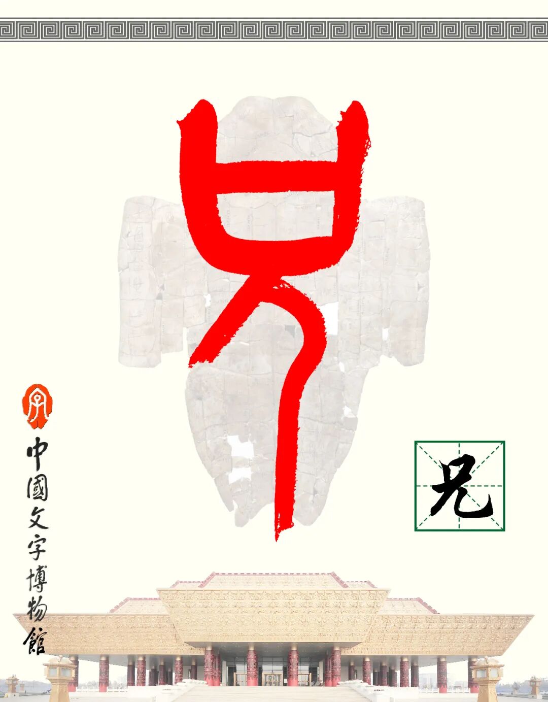 甲骨文每周识字（129）｜兄、弟