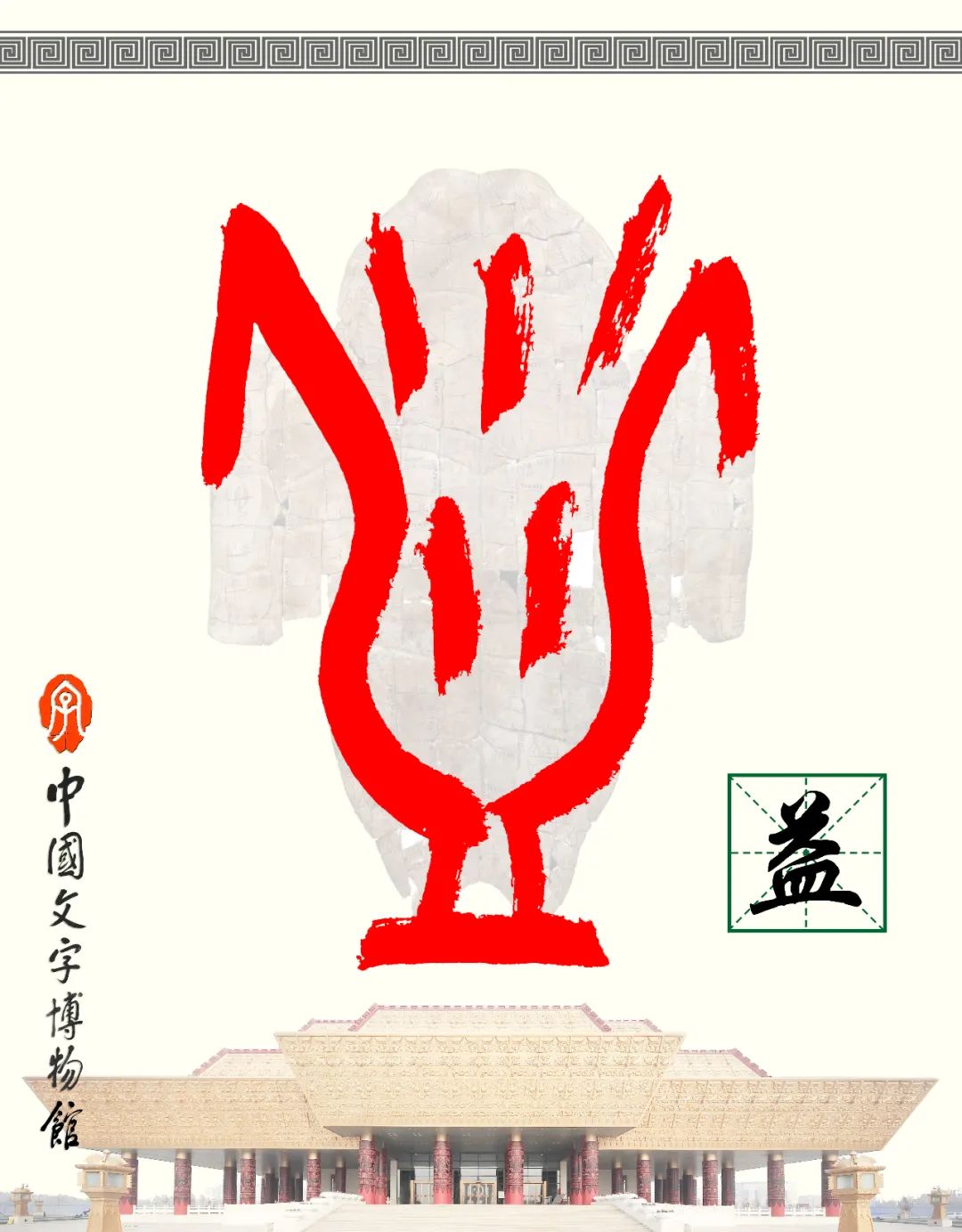 甲骨文每周识字（130）｜益、友