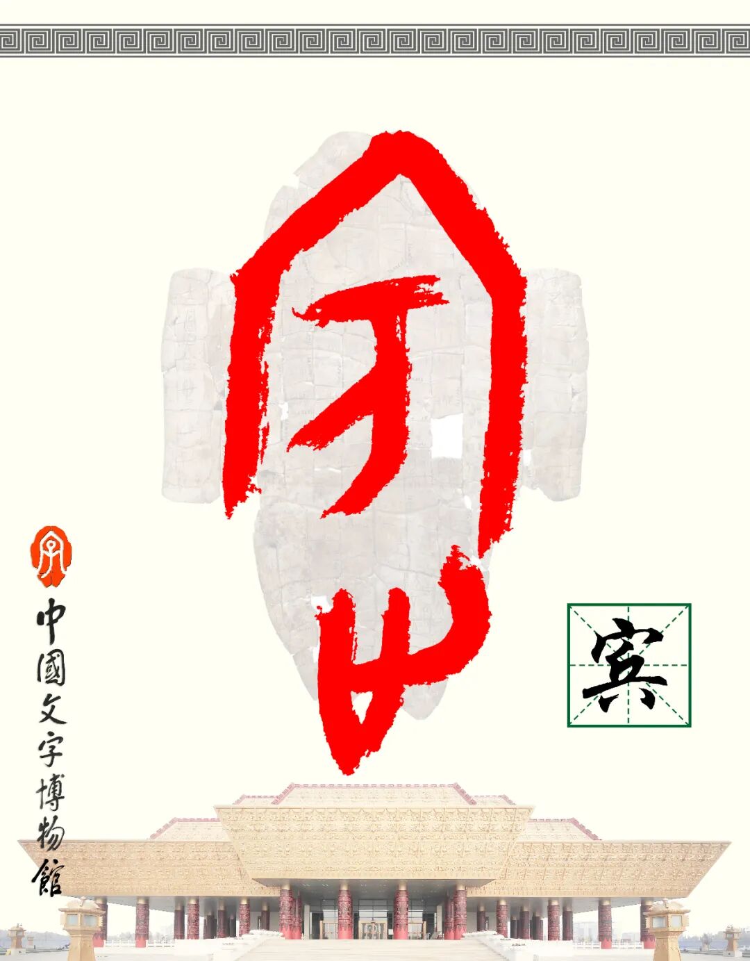 甲骨文每周识字（131）｜宾、朋