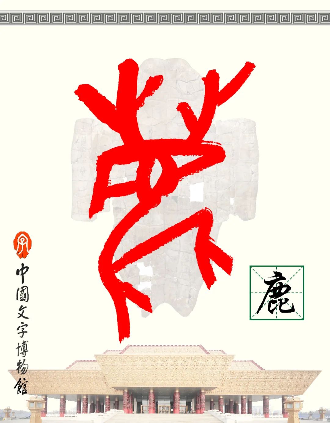 甲骨文每周识字（132）｜鹿、鸣