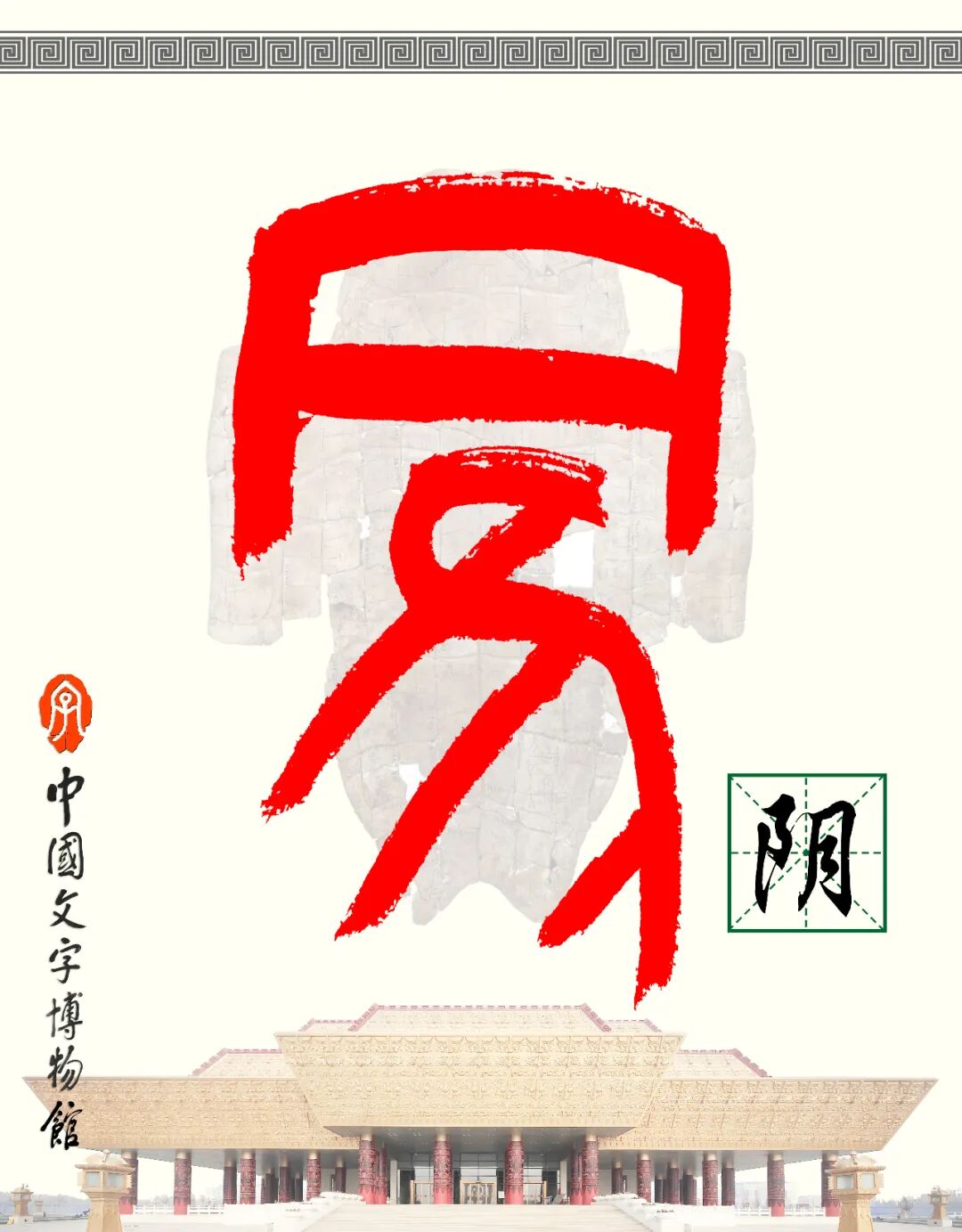 甲骨文每周识字（133）｜阴、阳