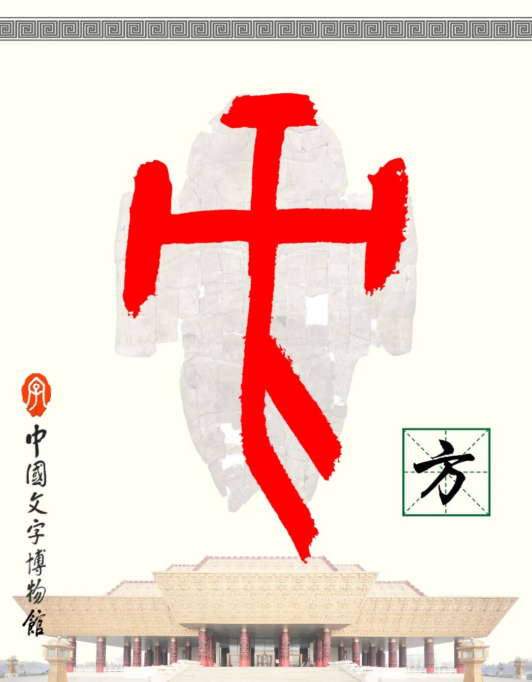 甲骨文每周识字（134）｜方、圆