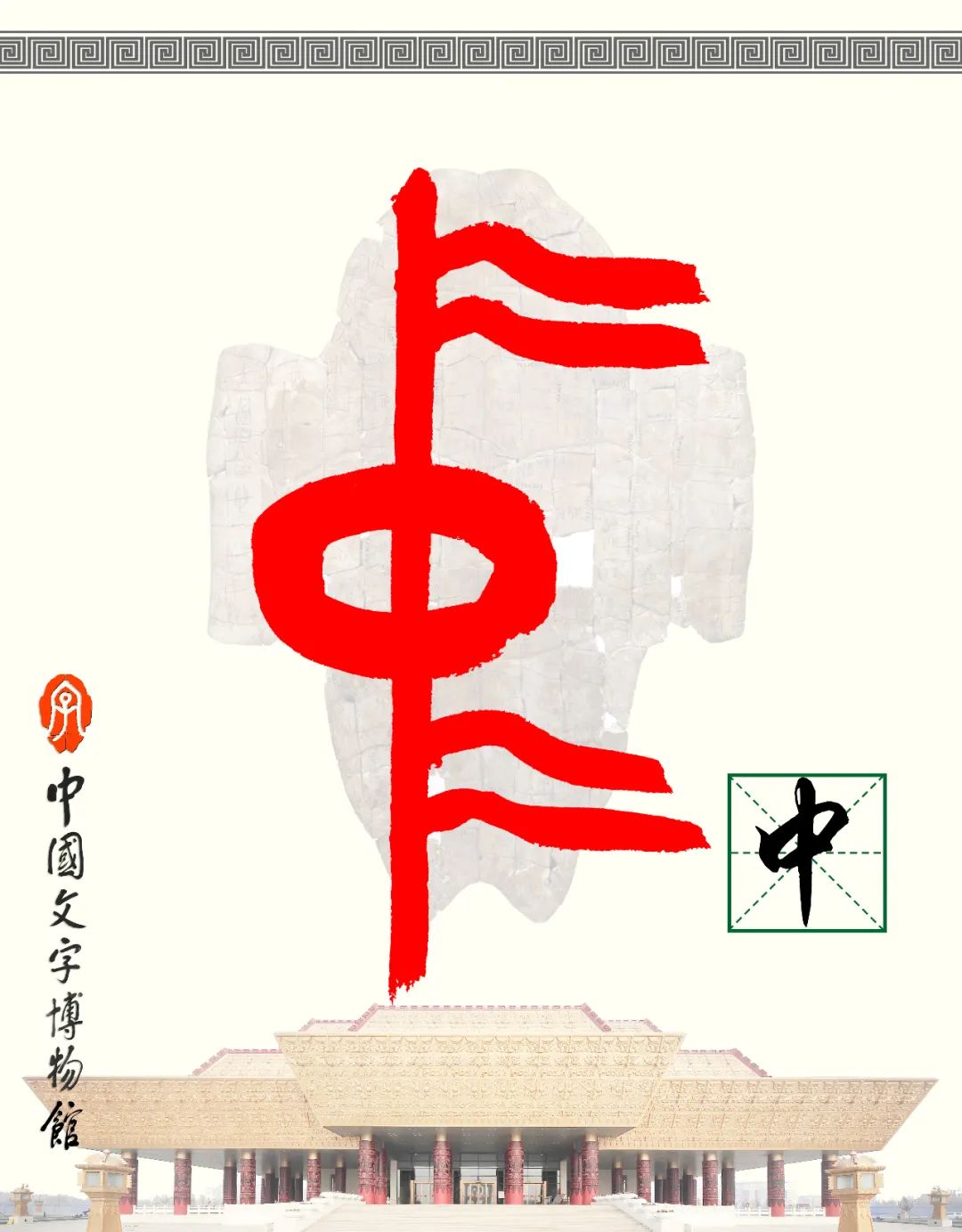 甲骨文每周识字（135）｜中、庸