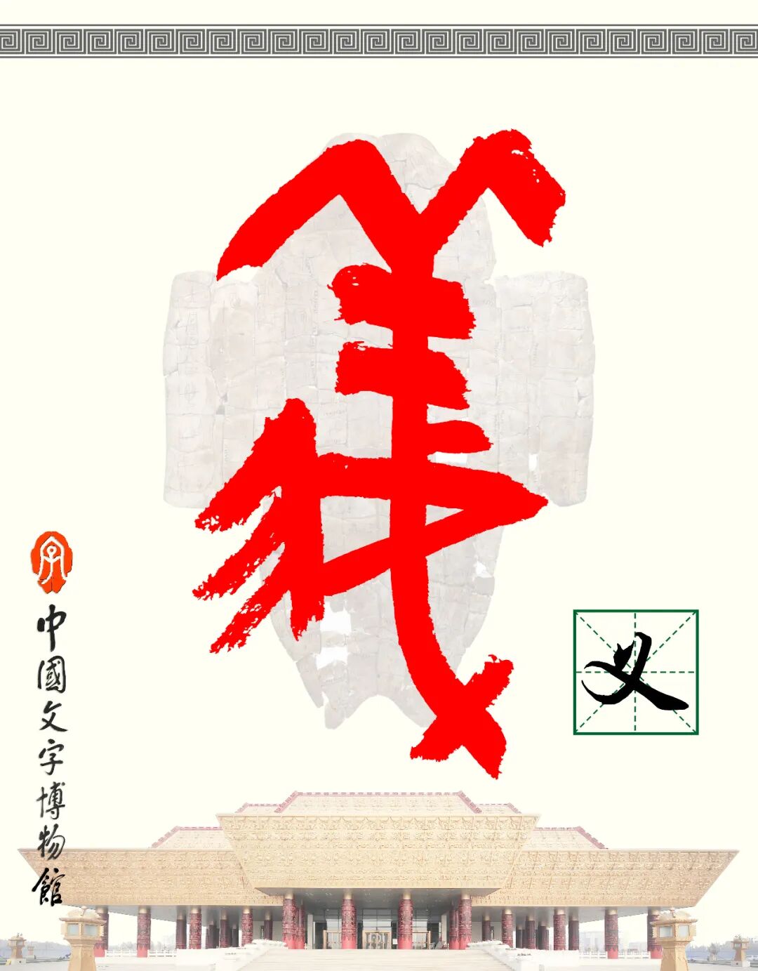 甲骨文每周识字（136）｜义、利