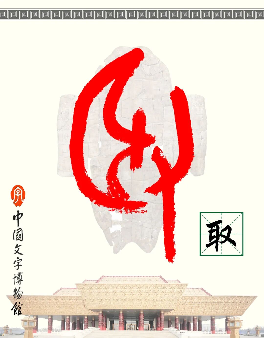 甲骨文每周识字（137）｜取、得