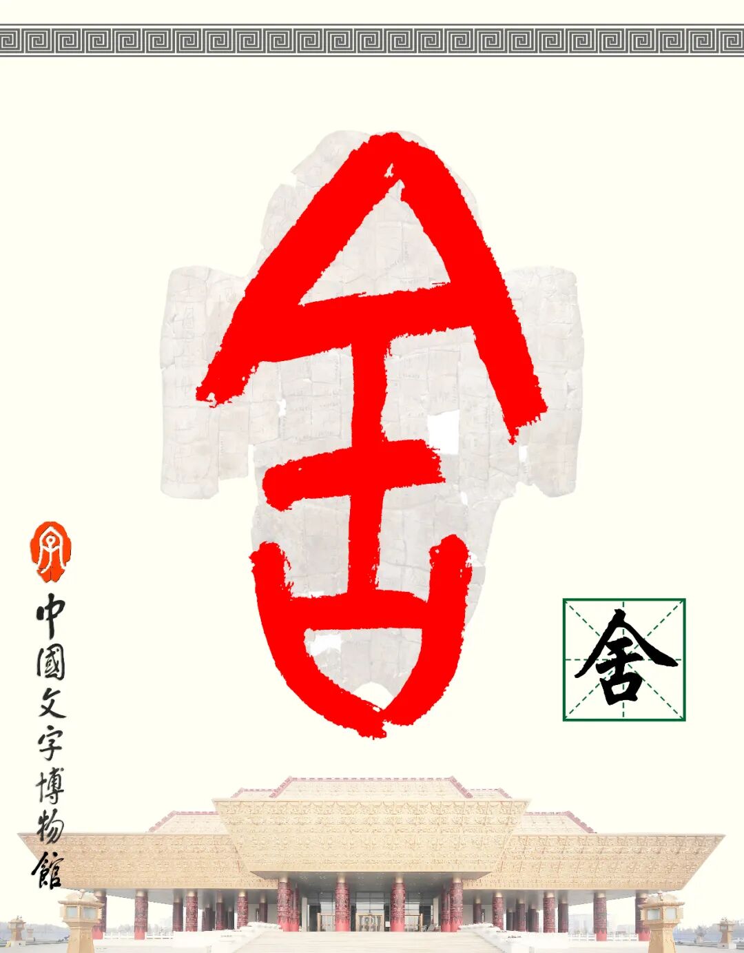 甲骨文每周识字（138）｜舍、弃