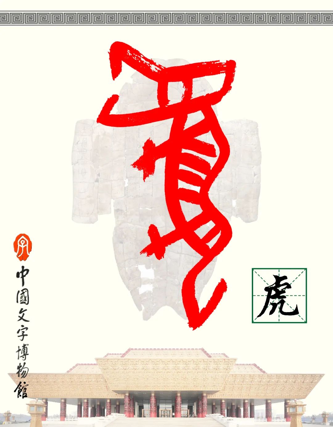甲骨文每周识字（139）｜虎、裘