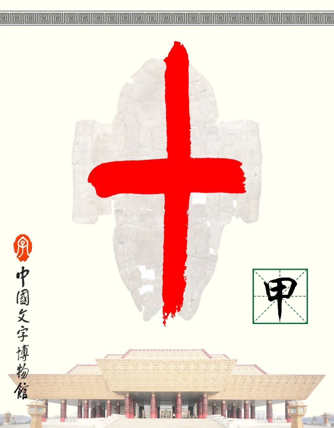 甲骨文每周识字（140）｜甲、胄