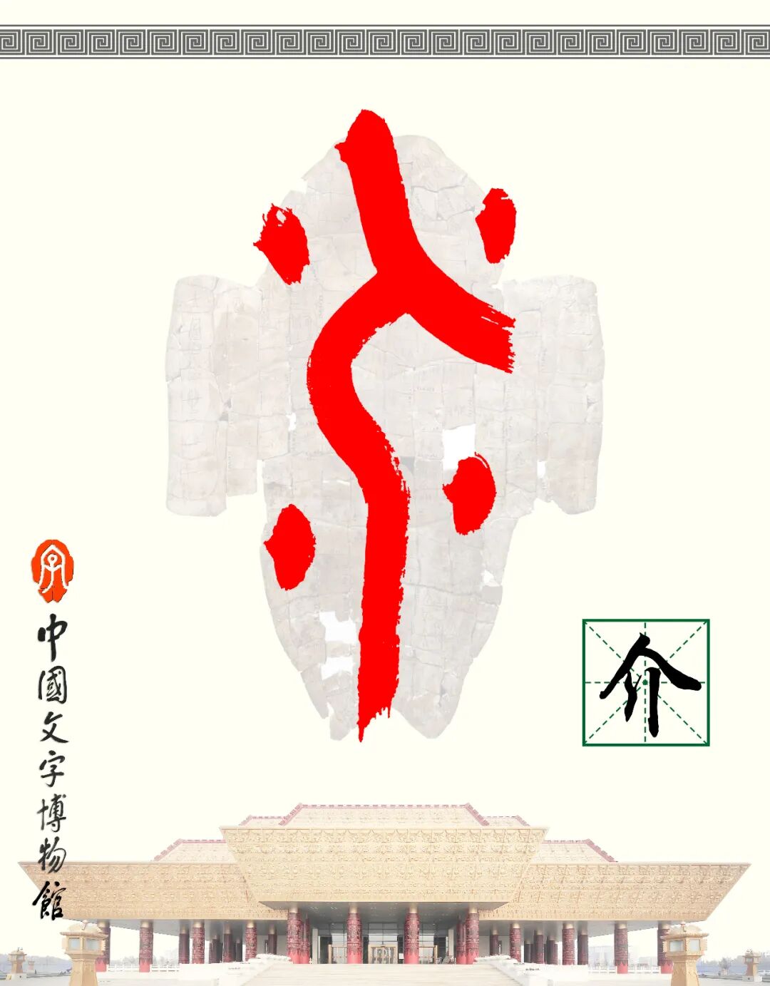 甲骨文每周识字（141）｜介、履
