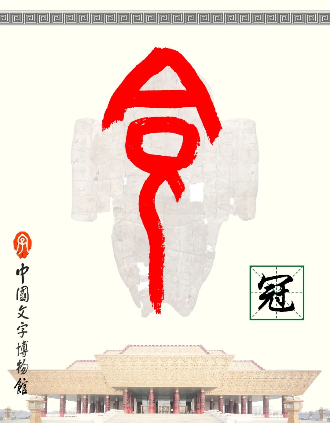 甲骨文每周识字（142）｜冠、冕