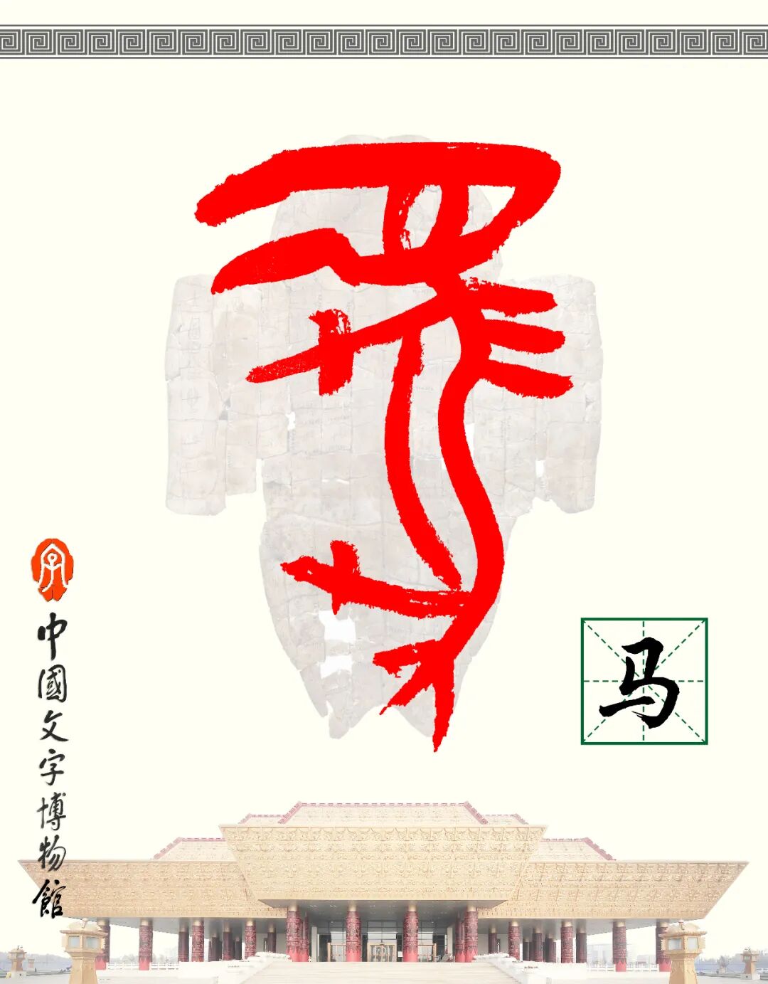 甲骨文每周识字（143）｜马、夹