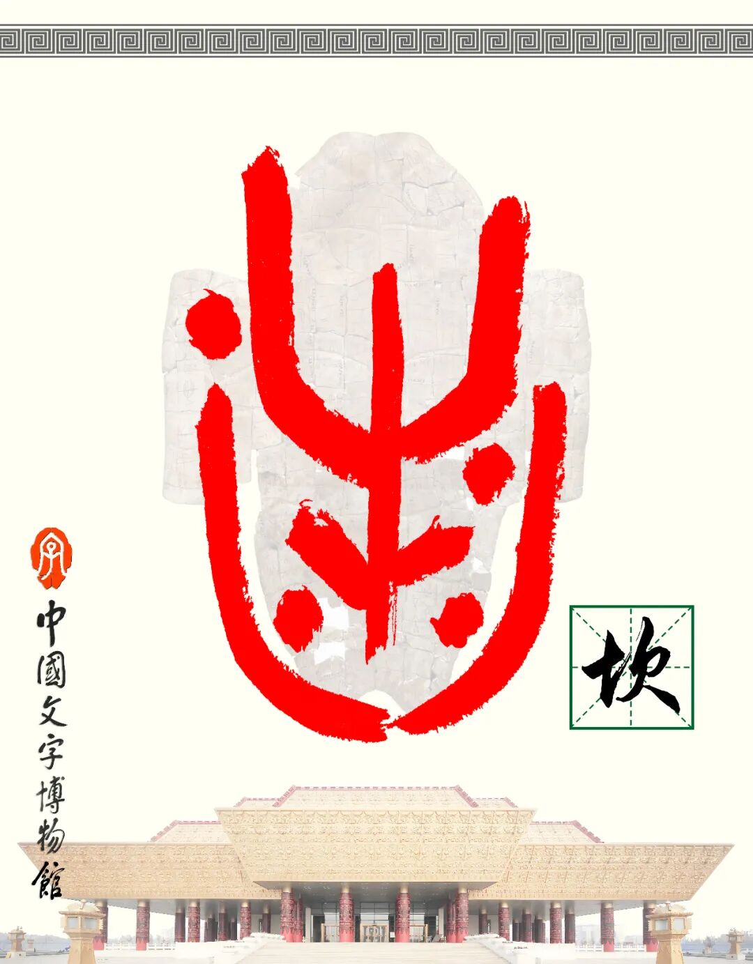 甲骨文每周识字（144）｜坎、肩