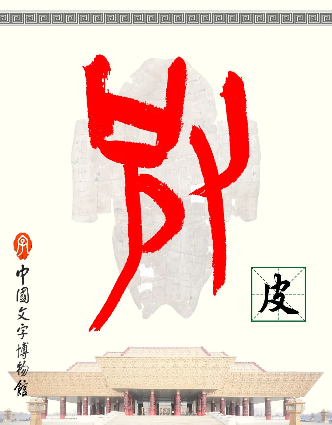 甲骨文每周识字（145）｜皮、带