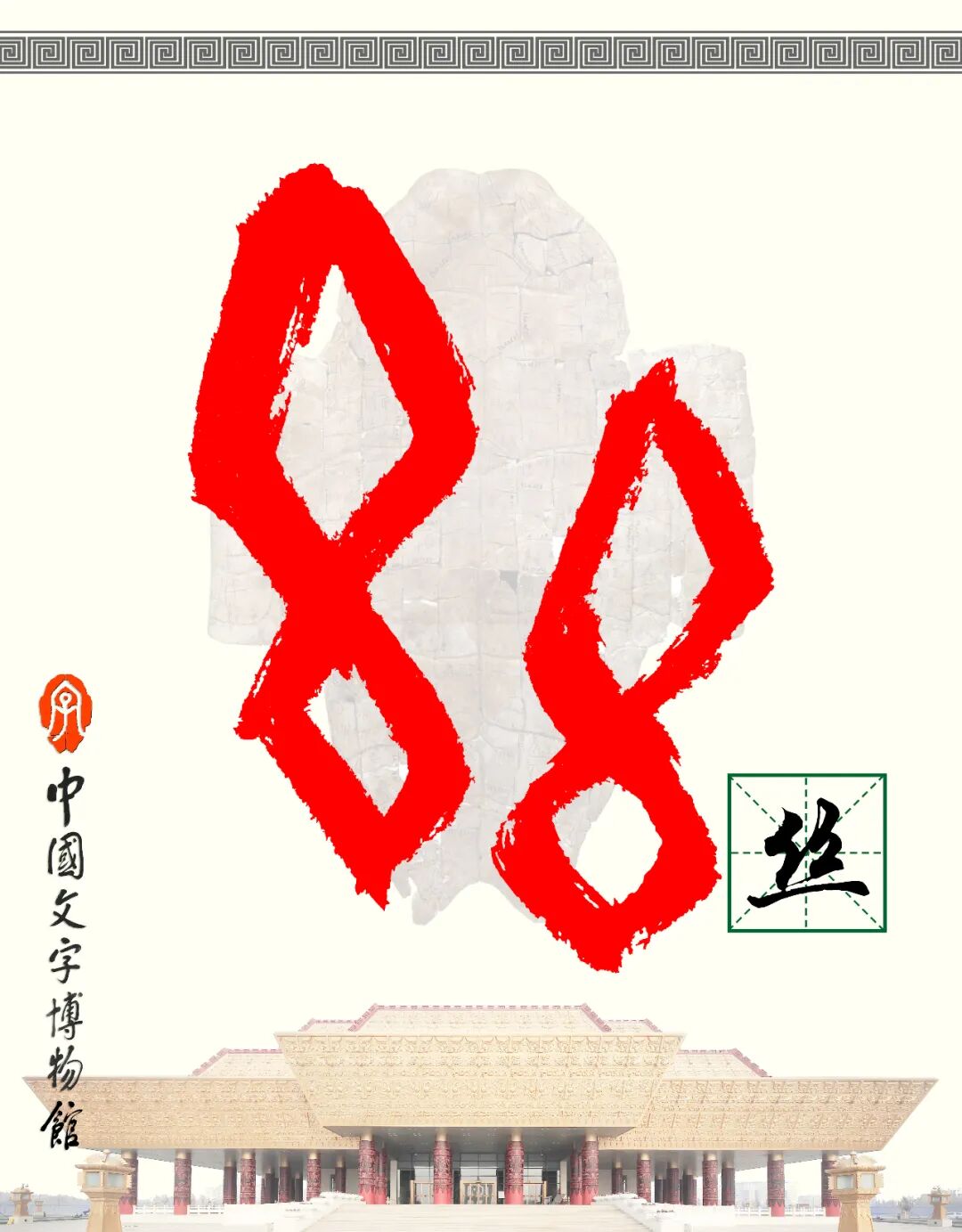 甲骨文每周识字（146）｜丝、帛