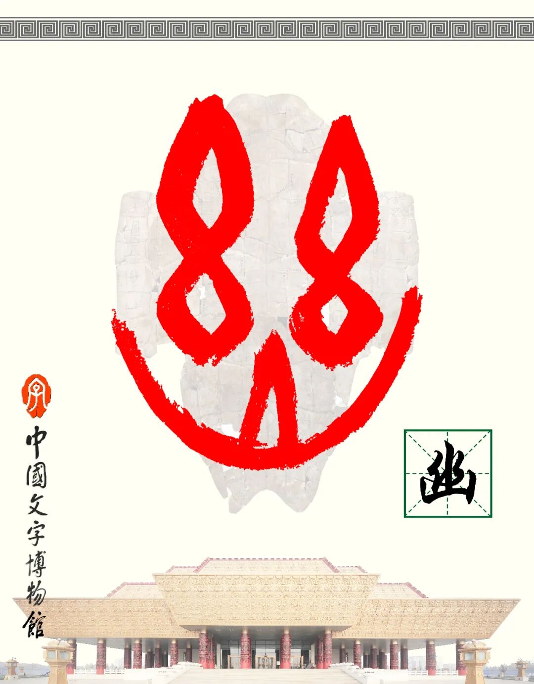 甲骨文每周识字（147）｜幽、禽