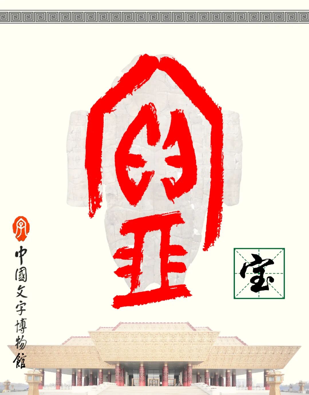 甲骨文每周识字（148）｜宝、兽
