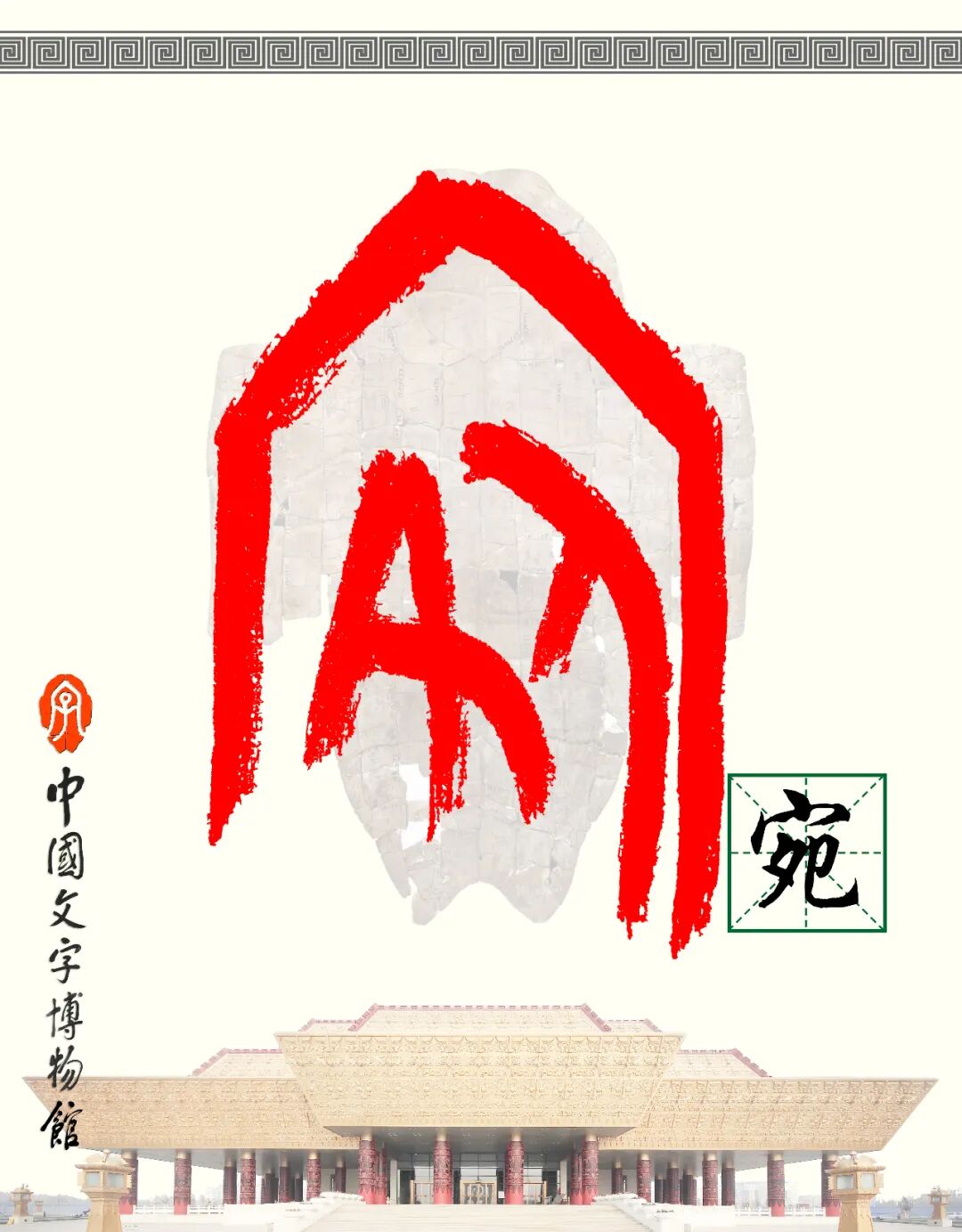 甲骨文每周识字（150）｜宛、骝