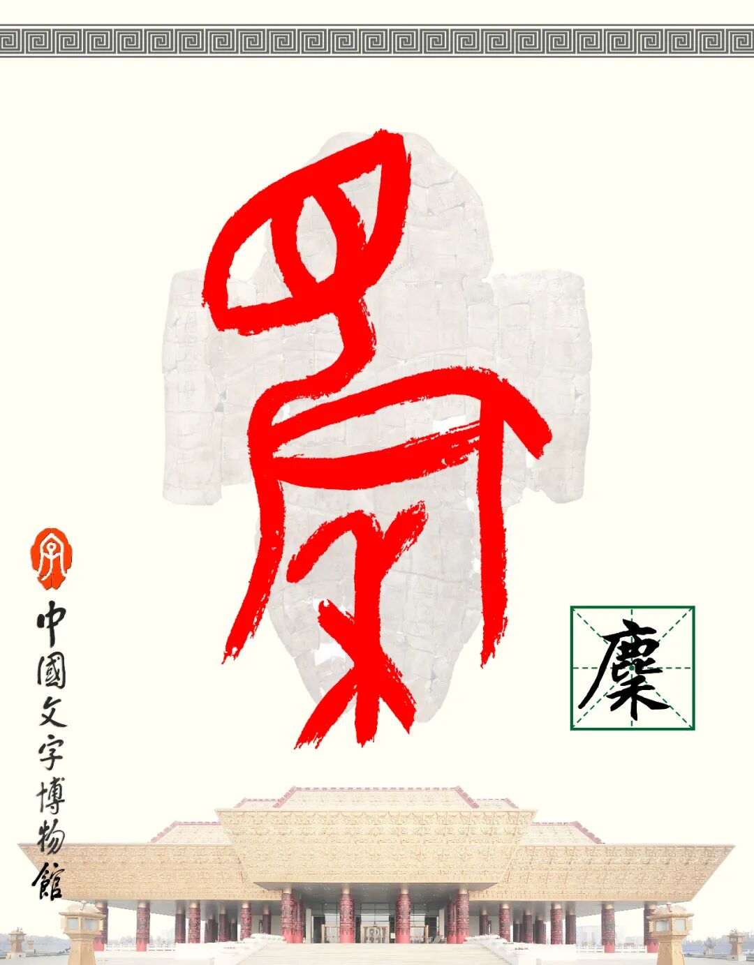 甲骨文每周识字（155）｜麇、集